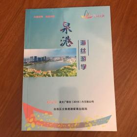 泉港海丝游学