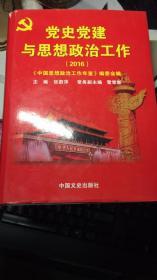 党史党建与思想政治工作【2016】