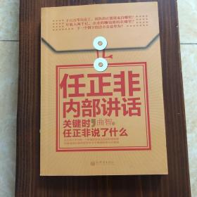 任正非内部讲话：关键时，任正非说了什么