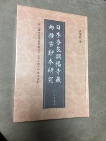 日本奈良兴福寺藏两种古钞本研究：附《讲周易疏论家义记》《经典释文》残卷书影