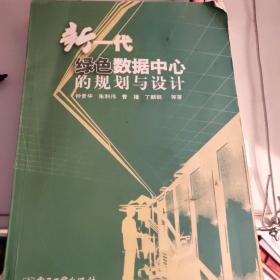 新一代绿色数据中心的规划与设计