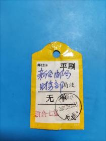 2001年新会邮局平刷无单标签牌（广东新会七堡邮戳）