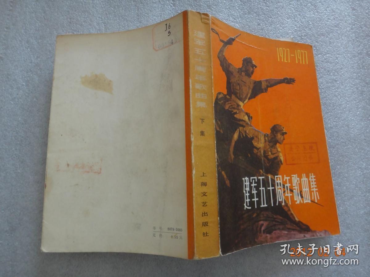 建军五十周年歌曲集（下册）大32开【202】