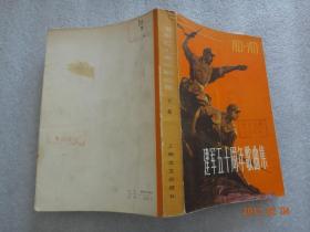 建军五十周年歌曲集(下册)大32开【202】
