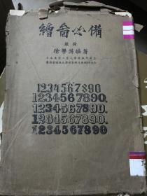 绘图必备--活叶30叶60面全--原中山大学抗战时任系主任,后为华南工学院筹委会副主委徐学澥