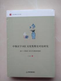 中韩汉字词汇文化发展史对比研究：基于 才物谱 的汉字词数据库建设