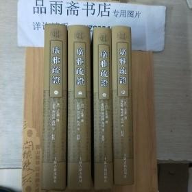 清代学术名著丛刊：广雅疏证（套装1-4册）