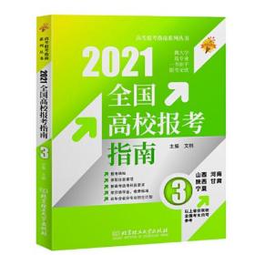 《2021年全国高校报考指南3》