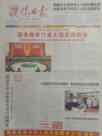 濮阳日报2009年1日，9日，2天的，国庆60周年