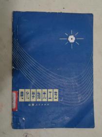 电化学抛光工艺【1974年一版一印】