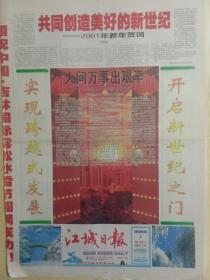 江城日报2001年1月1日，新年贺词