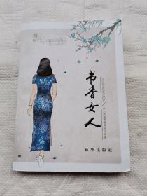 书香女人：女人是本书值得永远阅读