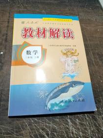 2016年秋 教材解读：三年级数学上册（人教版）