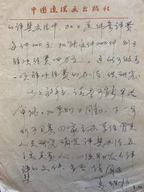 姜维朴信札残稿1页。姜维朴(1926-2019)，山东黄县人。毕业于山东大学文艺系；历任人民美术出版社《连环画报》编辑室主任、副主编、中国连环画出版社总编辑；他创作的连环画文学脚本《穷棒子扭转乾坤》获第一届连环画评奖文学脚本一等奖。组织编创出版有《水浒》《岳飞传》《西厢记》《志愿军英雄画谱》等连环画。长期从事连环画的编辑、出版、理论研究及组织工作，为新中国连环画事业的领军人物。