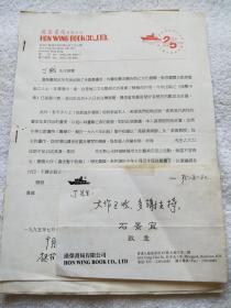 丁战1995年绘事交往记录（部分）（丁战自订并注解，与石景宜、爱德文化等交往记录）『南京师范大学教授、著名画家：丁战（1941～2000）旧藏』