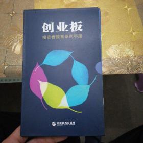 创业板投资者教育系列手册