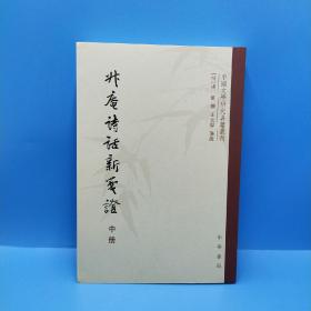 升庵诗话新笺证：中国文学研究典籍丛刊（上中下册）