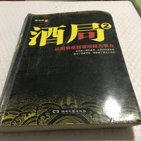 酒局2：运用酒桌智慧成就大事业