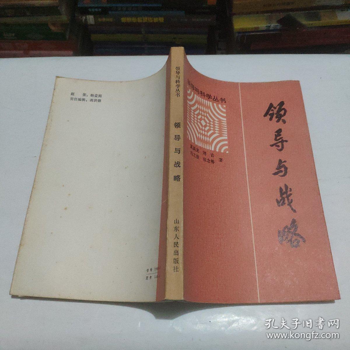 领导与战略