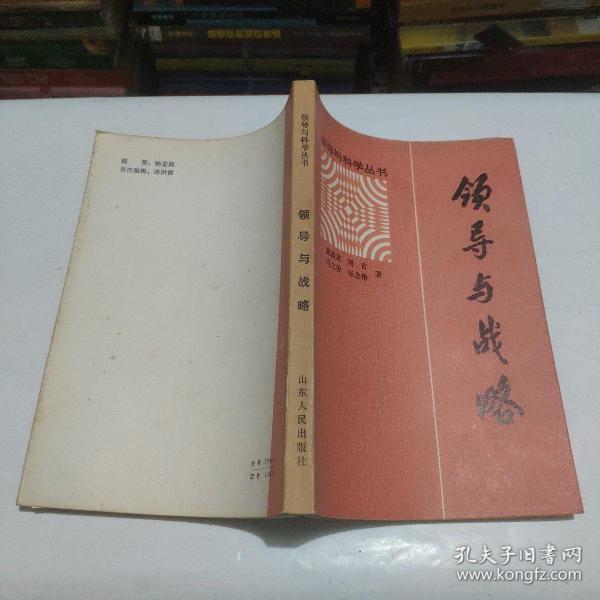 领导与战略