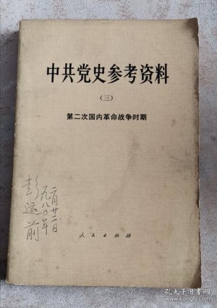 中共党史参考资料 三 第二次国内革命战争时期 包邮挂刷