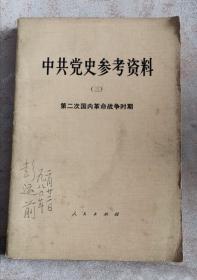 中共党史参考资料 三 第二次国内革命战争时期 包邮挂刷