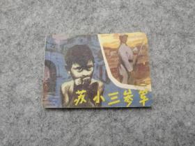 《苏小三参军》  连环画 小发行量，稀缺本