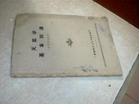 天气学基本知识 补充预报教材1963年，很多笔记