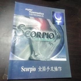 Scorpio 全膝手术操作