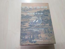 中文电子图书馆 家庭藏书集锦（10碟）