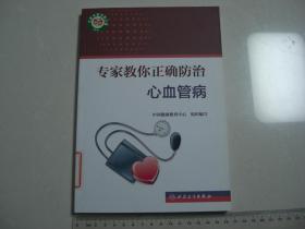 A15《专家教你正确防治心血管病》