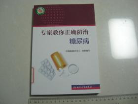 A15《专家教你正确防治糖尿病》