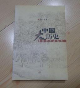 黄仁宇作品系列 中国大历史 1997年北京1版 2003年北京14印 外观好 内页干净整齐无写画 具体见描述 二手书籍卖出不退不换