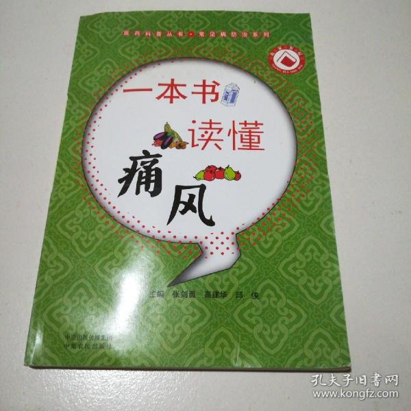 医药科普丛书·常见病防治系列：一本书读懂痛风