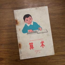 七十年代广西壮族自治区小学试用课本算术笔珠结合第二册，少量字迹