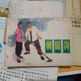 连环画小人书1977年版 朝阳沟 刘继卣绘