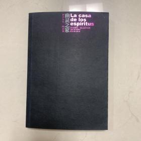 幽灵之家：La Casa de Los Espíritus