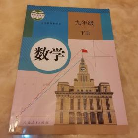 义务教育教科书 数学 九年级下册