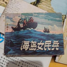 **连环画1976年人美版《海岛女民兵》一版一印