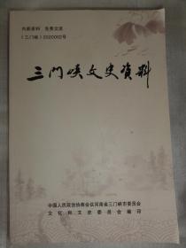 三门峡文史资料（第三十辑）HYB视察洛阳地区、回忆五十年代的干部作风、话谈三门峡市区陇海铁路弯道、回顾解放军医疗队在陕县的历程、忆在三门峡油脂机械总厂的时光、计划经济时代采购员出差情况、初识陕州瓷窑、解放后陕县走出的第一批海军、老虎洼的知青们、参加北大曹靖华纪念追忆万里茶道河南段线路初探、渑池老城的变迁、陕州硖石车壕村古今会兴渡仵民宪—非洲十一载、一代名医吴永栋豫西师范学校搬迁记我的私塾生活等内容