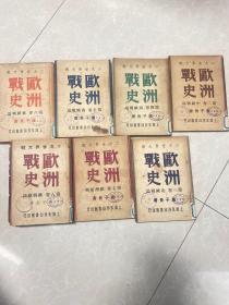 二次世界大战 欧洲战史(第二、三、四、五、六、七、八卷)7册合售