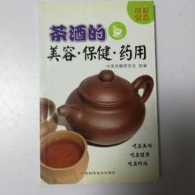 健康餐桌：茶酒的美容·保健·药用