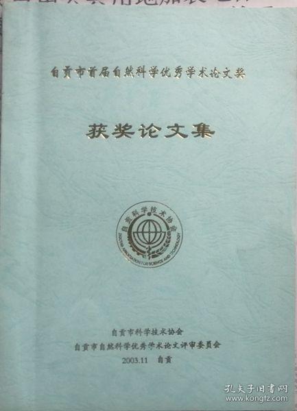 自贡市首届自然科学优秀学术论文（2003年）