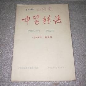 中医杂志 1965年 第四期