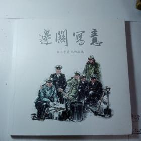 边关写意   （孟卫平美术作品选）有孟卫平的亲笔签名（作者）