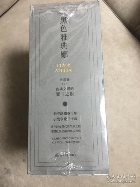 黑色雅典娜：古典文明的亚非之根（全三卷）