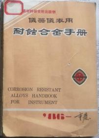 仪器仪表用耐蚀合金手册  重庆仪表材料研究所第三研究所《空》