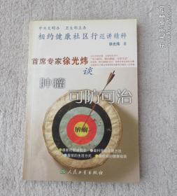 相约健康社区行巡讲精粹：首席专家徐光炜谈肿瘤可防可治