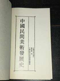 《中国民间美术发展史》（库存未阅好品）