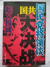 国民党将领谈国共大决战：起义投诚